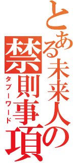 とある未来人の禁則事項（タブーワード）