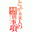 とある未来人の禁則事項（タブーワード）