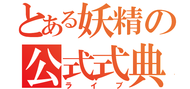 とある妖精の公式式典（ライブ）