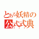 とある妖精の公式式典（ライブ）