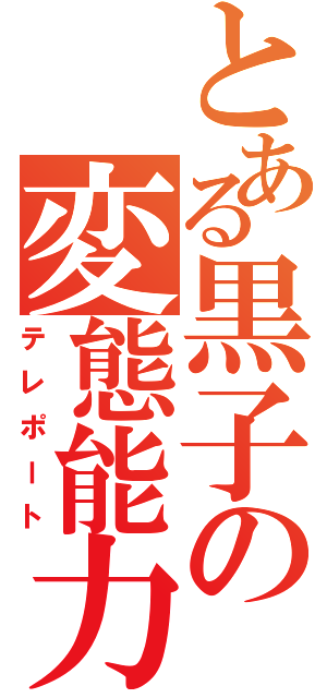 とある黒子の変態能力（テレポート）