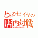 とあるセイヤの店内対戦（てんないたいせん）