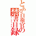 とある自衛官の禁書目録（インデックス）