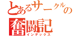 とあるサークルの奮闘記（インデックス）