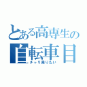 とある高専生の自転車目録（チャリ乗りたい）