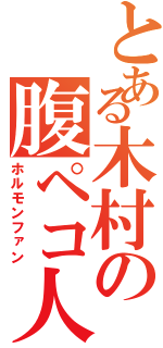 とある木村の腹ペコ人生（ホルモンファン）