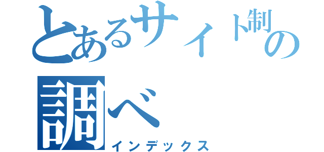 とあるサイト制作の調べ（インデックス）