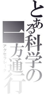 とある科学の一方通行（アクセラレータ）