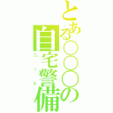 とある〇〇〇の自宅警備員Ⅱ（ニート）