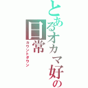 とあるオカマ好きの日常Ⅱ（カウントダウン）