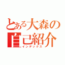 とある大森の自己紹介（インデックス）