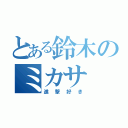 とある鈴木のミカサ（進撃好き）