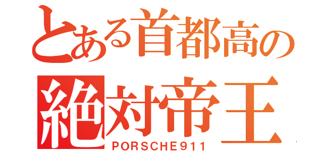 とある首都高の絶対帝王（ＰＯＲＳＣＨＥ９１１）