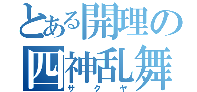 とある開理の四神乱舞（サクヤ）