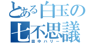 とある白玉の七不思議（田中ハリー）