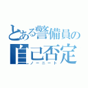 とある警備員の自己否定（ノーニート）