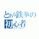 とある鉄拳の初心者（ルーキープレイヤー）