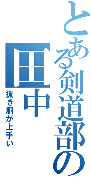 とある剣道部の田中（抜き胴が上手い）