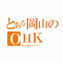 とある岡山のＯＨＫ（昔はテレ朝系とのクロスネット）