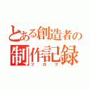 とある創造者の制作記録（ブログ）