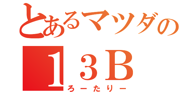 とあるマツダの１３Ｂ（ろーたりー）