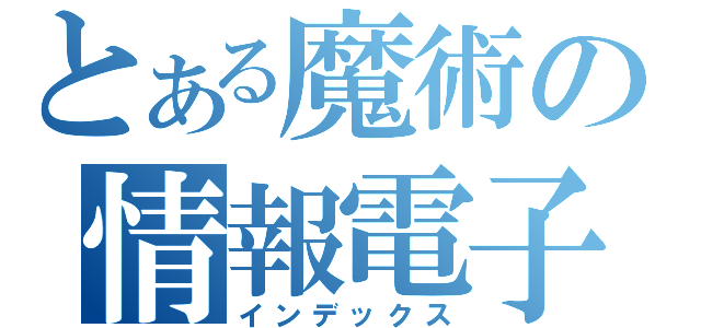 とある魔術の情報電子科（インデックス）