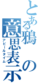 とある鴉の意思表示Ⅱ（アピールタイム）