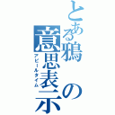 とある鴉の意思表示Ⅱ（アピールタイム）