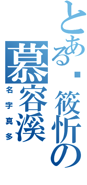 とある查筱忻の慕容溪（名字真多）