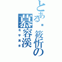 とある查筱忻の慕容溪（名字真多）