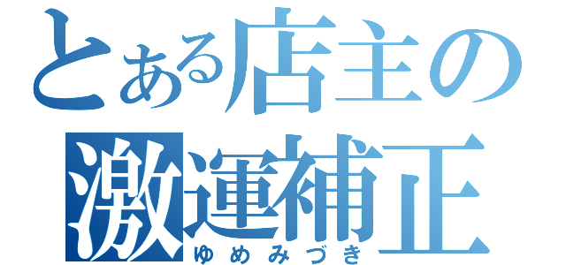 とある店主の激運補正（ゆめみづき）