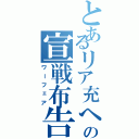 とあるリア充への宣戦布告（ワーフェア）