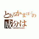 とあるかまぼこの成分は（おかまのちんぼこ）