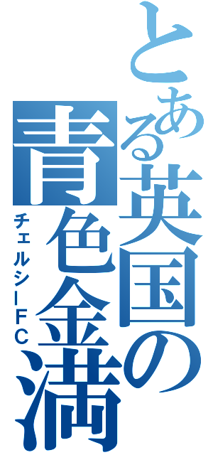 とある英国の青色金満（チェルシーＦＣ）