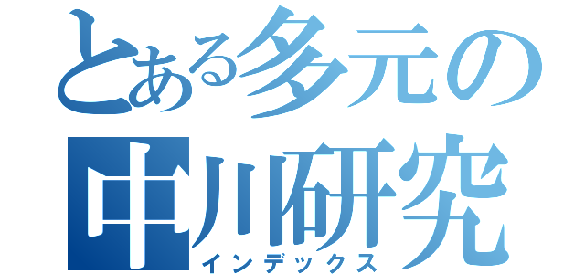 とある多元の中川研究室（インデックス）