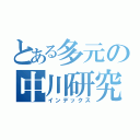 とある多元の中川研究室（インデックス）