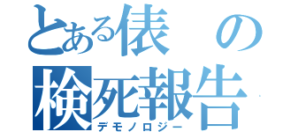 とある俵の検死報告書（デモノロジー）