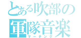 とある吹部の軍隊音楽（マーチング）