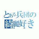 とある兵団の綺麗好き（兵長）