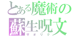 とある魔術の蘇生呪文（ザオリク）