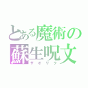 とある魔術の蘇生呪文（ザオリク）