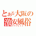 とある大阪の激安風俗店（クラブヒミコ）