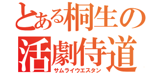 とある桐生の活劇侍道（サムライウエスタン）