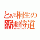 とある桐生の活劇侍道（サムライウエスタン）