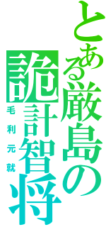 とある厳島の詭計智将（毛利元就）