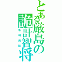 とある厳島の詭計智将（毛利元就）