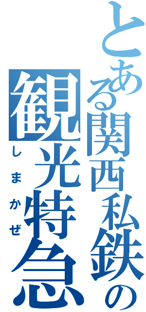 とある関西私鉄の観光特急（しまかぜ）