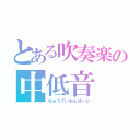 とある吹奏楽の中低音（ちゅうていおんぱーと）