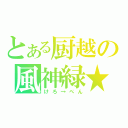 とある厨越の風神緑★（けろ→ぺん）