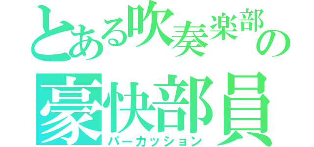 とある吹奏楽部の豪快部員（パーカッション）